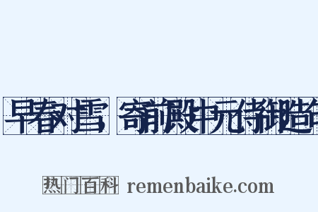 早春对雪，寄前殿中元侍御造句是什么意思的图片